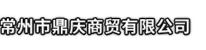 阿里市鼎庆商贸有限公司